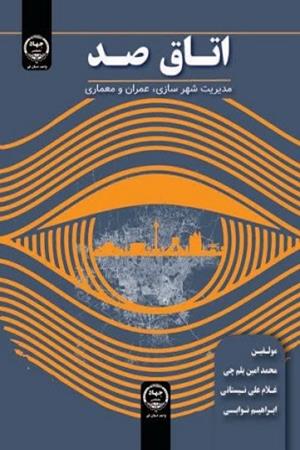 جلد کتاب اتاق ۱۰۰ – مدیریت شهری، عمران و معماری