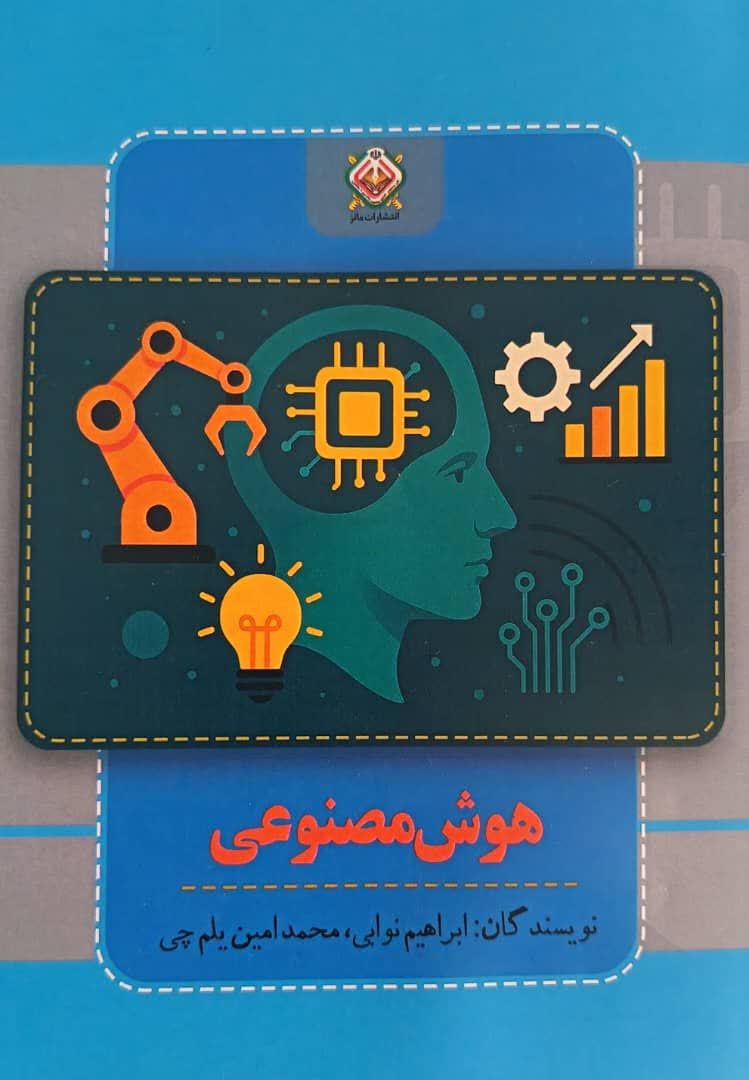 کتاب هوش مصنوعی – تحلیل داده و فناوری مدرن