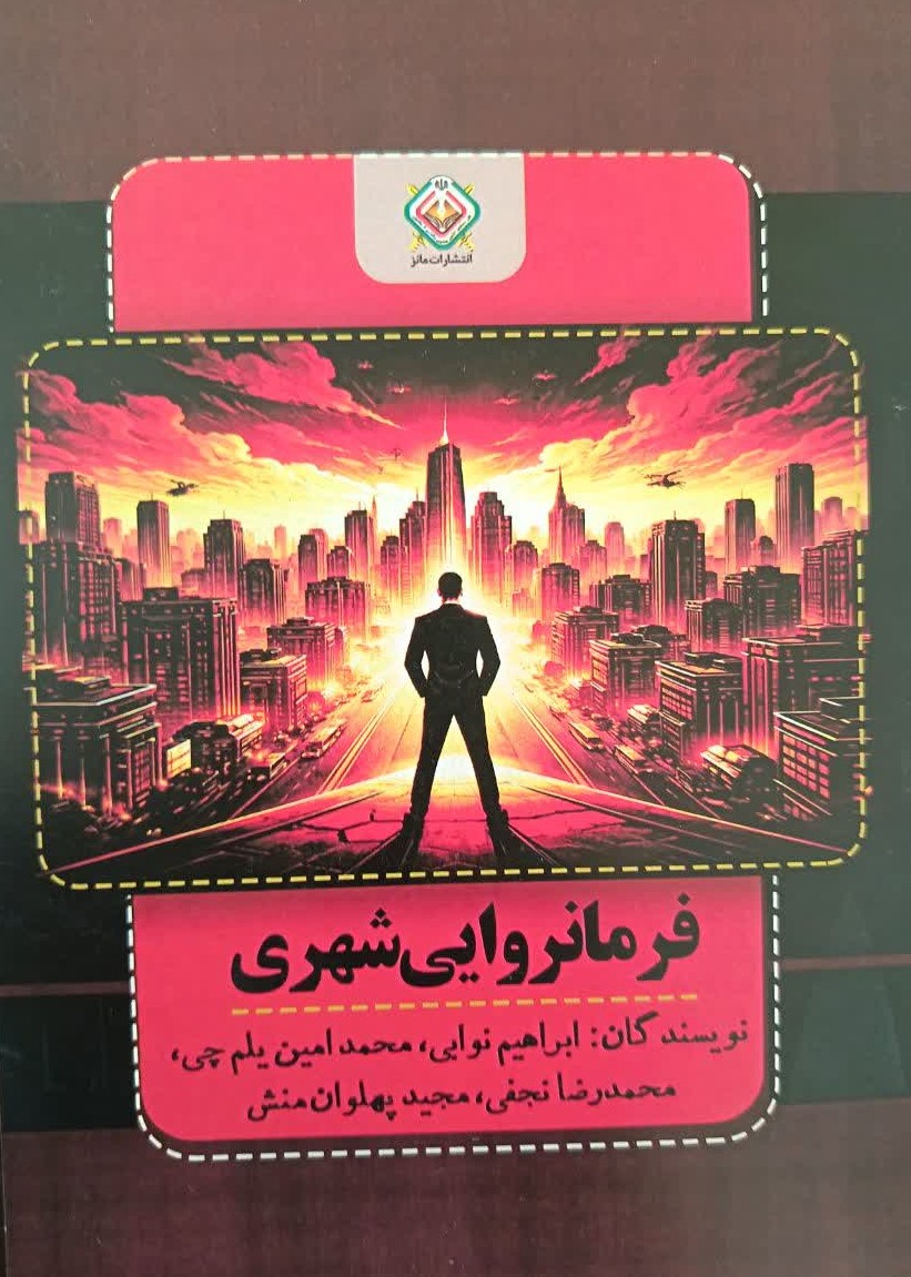 «جلد کتاب فرمانروایی شهری اثر محمدامین یلم‌چی»